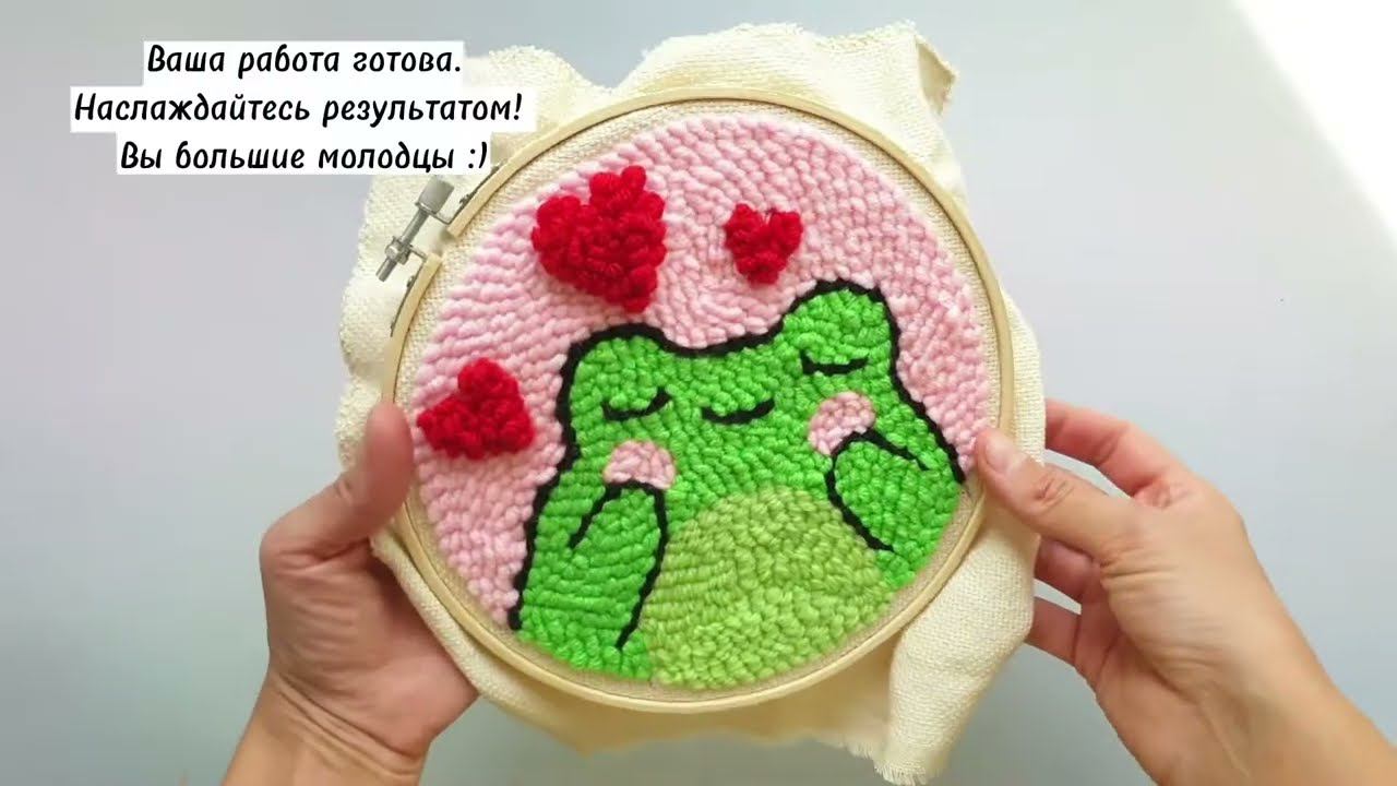 Набор для вышивания ковровой техникой ВЛЮБЛЕННАЯ ЛЯГУШКА, диаметр 20см