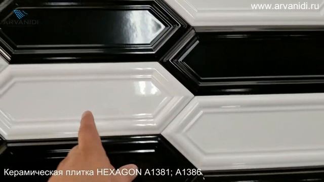 КЕРАМИЧЕСКАЯ ПЛИТКА HEXAGON A1381; A1386 смотреть онлайн