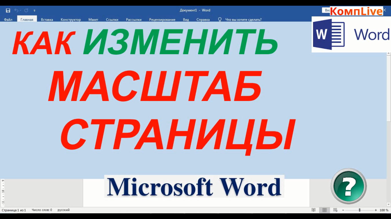 Как Изменить Масштаб в Word ► Как изменить масштаб страницы в ворде смотреть онлайн