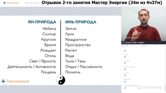 Искусство узнавать Инь и Ян. Отрывок 2-го занятия Мастер Энергии 2019