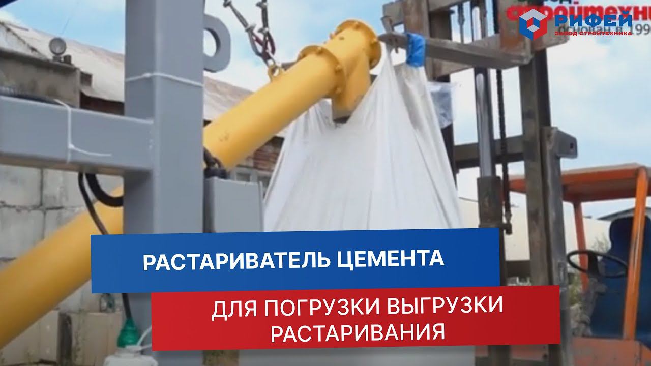 Растариватель цемента смотреть онлайн