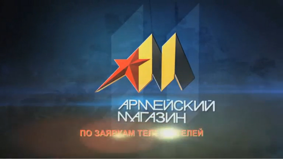 "Армейский магазин": апрель 2015 смотреть онлайн