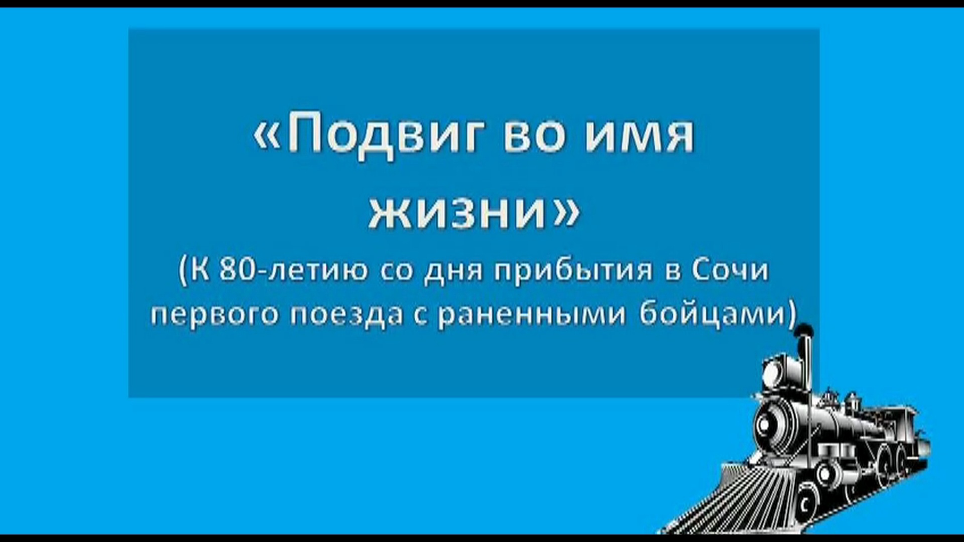 Час мужества «Подвиг во имя жизни». смотреть онлайн
