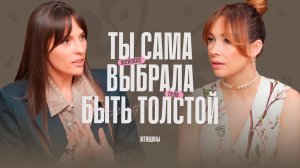Твой вес-это твоя проблема. Как разрешить себе всё?Новый эксперт канала «Женщины» – Натали Щербинина