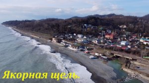 Якорная щель- вид с неба! Март 2022?ЛАЗАРЕВСКОЕ СЕГОДНЯ?СОЧИ.