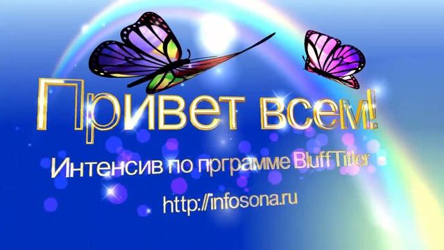 Интенсив по обучению в программе BluffTitler смотреть онлайн