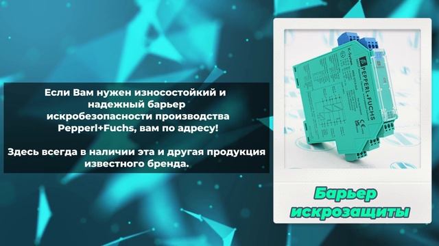 Pepperl Fuchs в наличии. Датчики, барьеры, и многое другое оборудование на сайте olnisa.ru смотреть онлайн