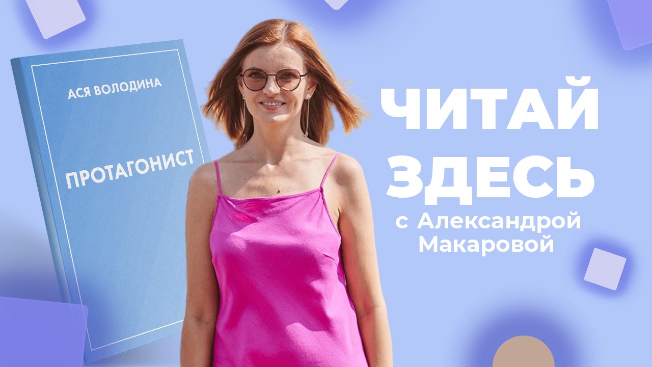 Ищем вечное в «пылающей современности» с книгой «Протагонист» Аси Володиной | Читай Здесь (2023)