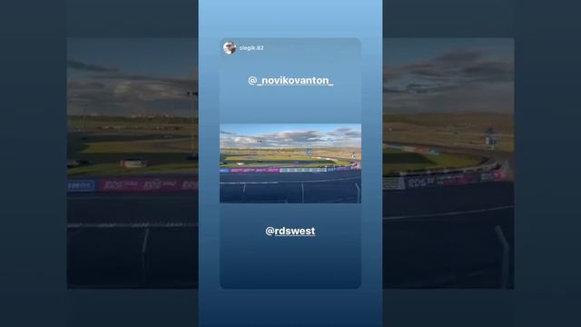 RDS запад 2020, 3 этап. RDS запад (Instagram Stories от 18.09.20)