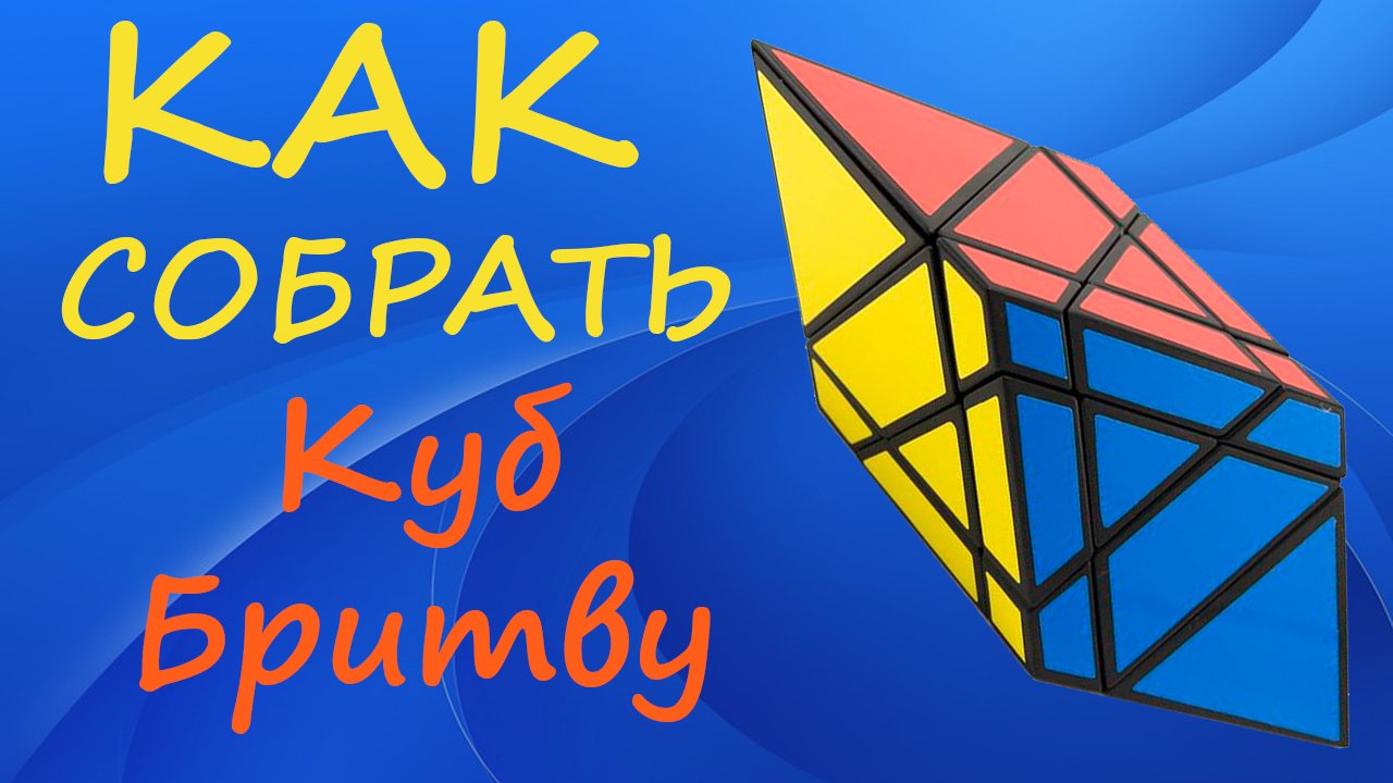 Как собрать Куб Бритву | How to Solve the DianSheng Blade | Tutorial смотреть онлайн