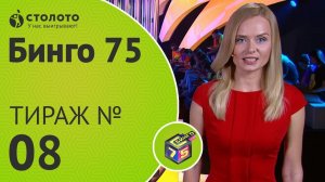 Столото представляет | Бинго75 тираж №8 от 15.07.18 | Магия чисел