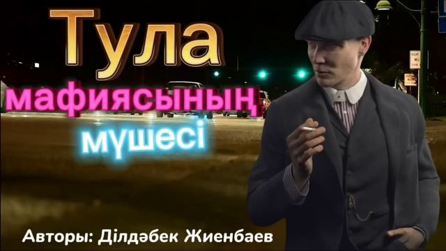 Тула мафиясының мүшесі. 5 бөлім. /болған оқиғалар /әсерлі әңгіме смотреть онлайн