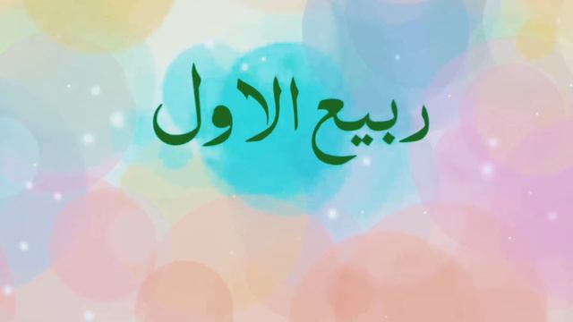 Islamic Month name poem for kids смотреть онлайн
