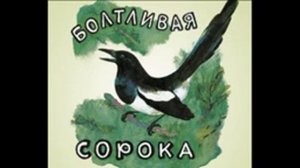 Болтливая сорока— Евгений Чарушин—  читает Павел Беседин