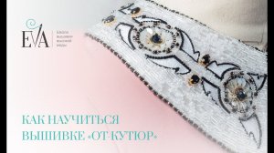 Как научиться вышивке «от-кутюр»