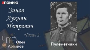 Зинов Лукьян Петрович. Часть 2. Проект «Я помню» Артема Драбкина. Пулеметчики.