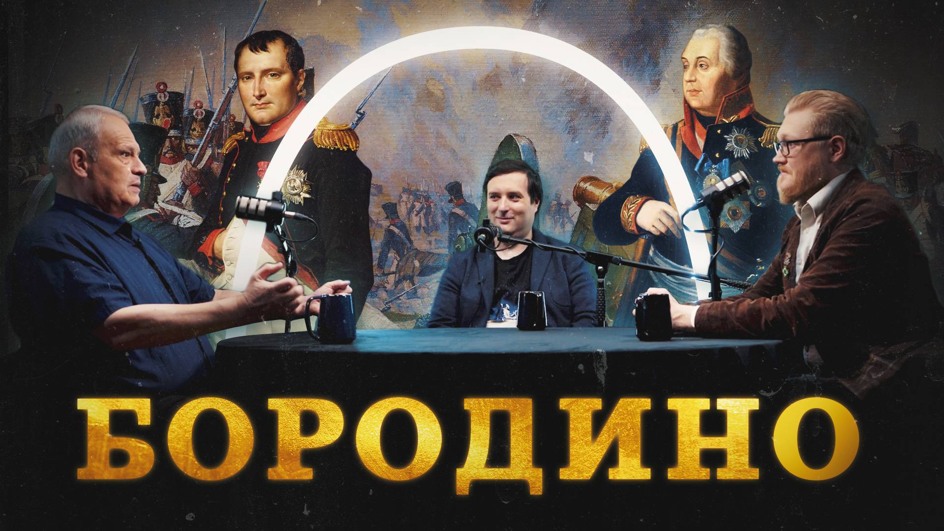 Где сломался Наполеон? (Кипнис, Соколов, Гурков) / "Минутная История" смотреть онлайн