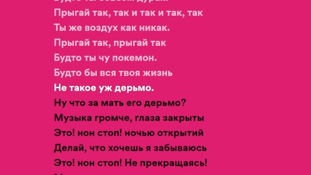 Текст песни Пошлая Молли Нон Стоп смотреть онлайн
