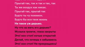 Текст песни Пошлая Молли Нон Стоп