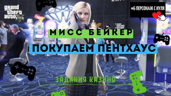ЗАДАНИЯ МИСС БЕЙКЕР! GTA 5 ONLINE #6 ПЕРСОНАЖ С НУЛЯ. Задания КАЗИНО!