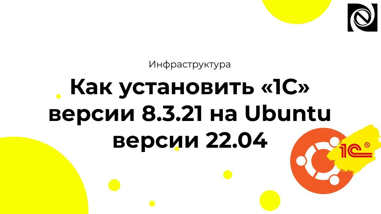 Как установить «1С» версии 8.3.21 на Ubuntu версии 22.04 смотреть онлайн