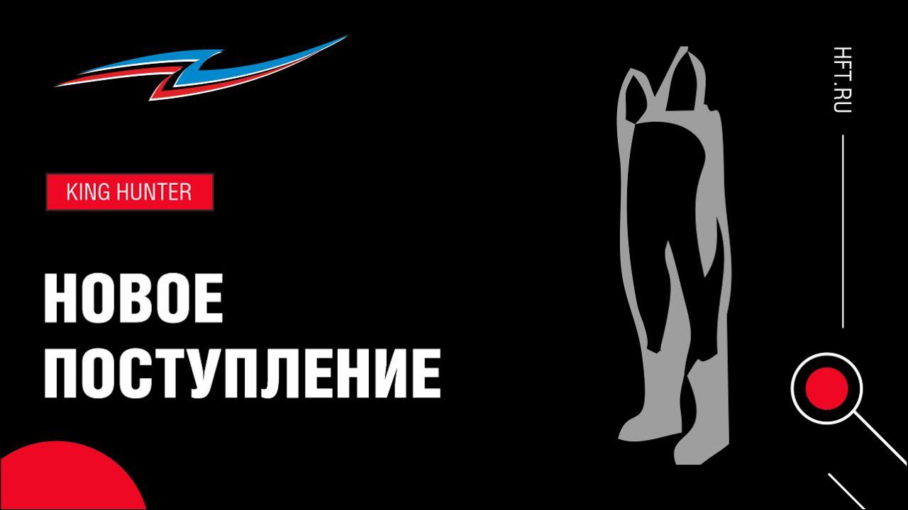 Новое поступление вейдерсов King Hunter смотреть онлайн