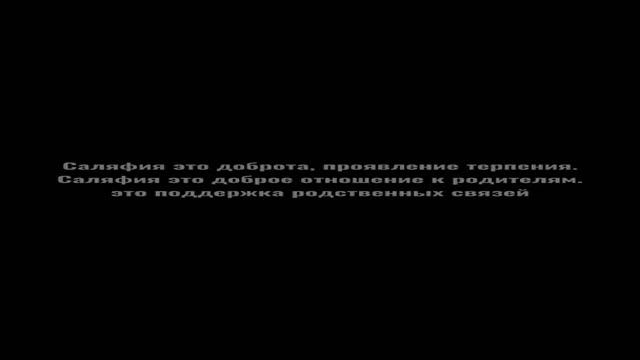 Будь саляфитом во всëм || Шейх Бадр аль-Утайби (حفظه الله) смотреть онлайн