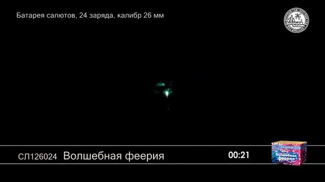 СЛ126024 Волшебная феерия смотреть онлайн