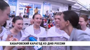 Хабаровский карагод ко Дню России