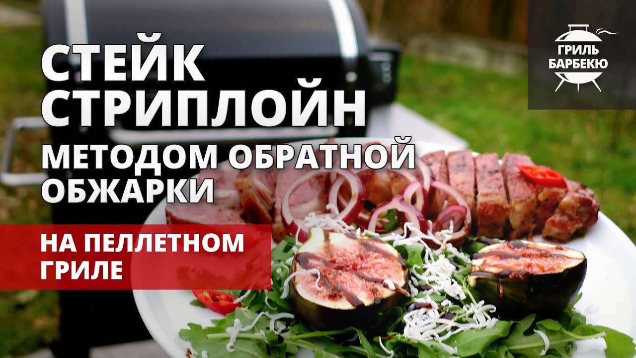 Стейк стриплойн методом обратной обжарки (рецепт на пеллетном гриле) смотреть онлайн