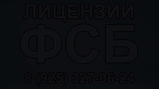 получить лицензию фсб на шифрование и криптографию смотреть онлайн
