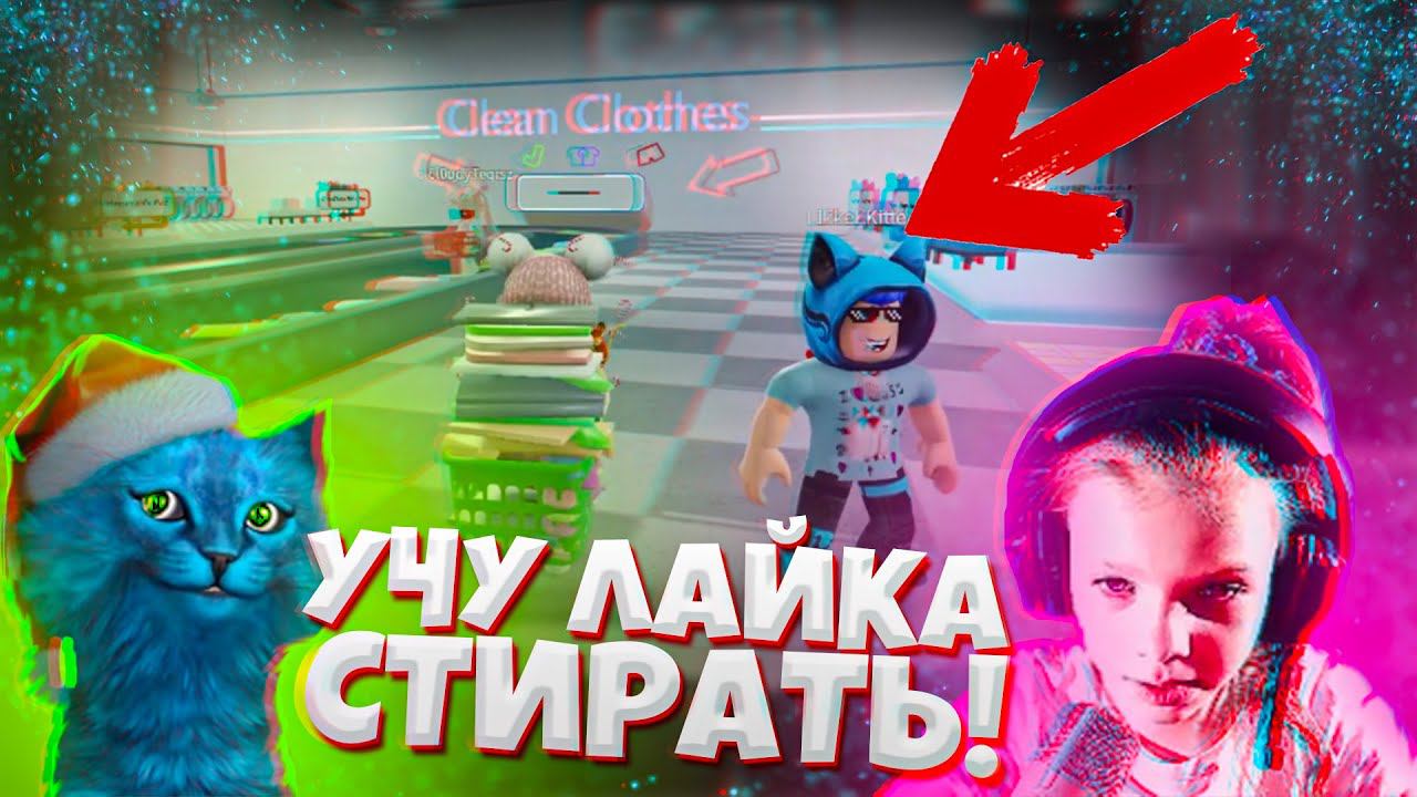 КОТЁНОК ЛАЙК СТИРАЕТ ЧУЖИЕ ВЕЩИ в Роблокс! Roblox Laundry Simulator DashaKeksik смотреть онлайн
