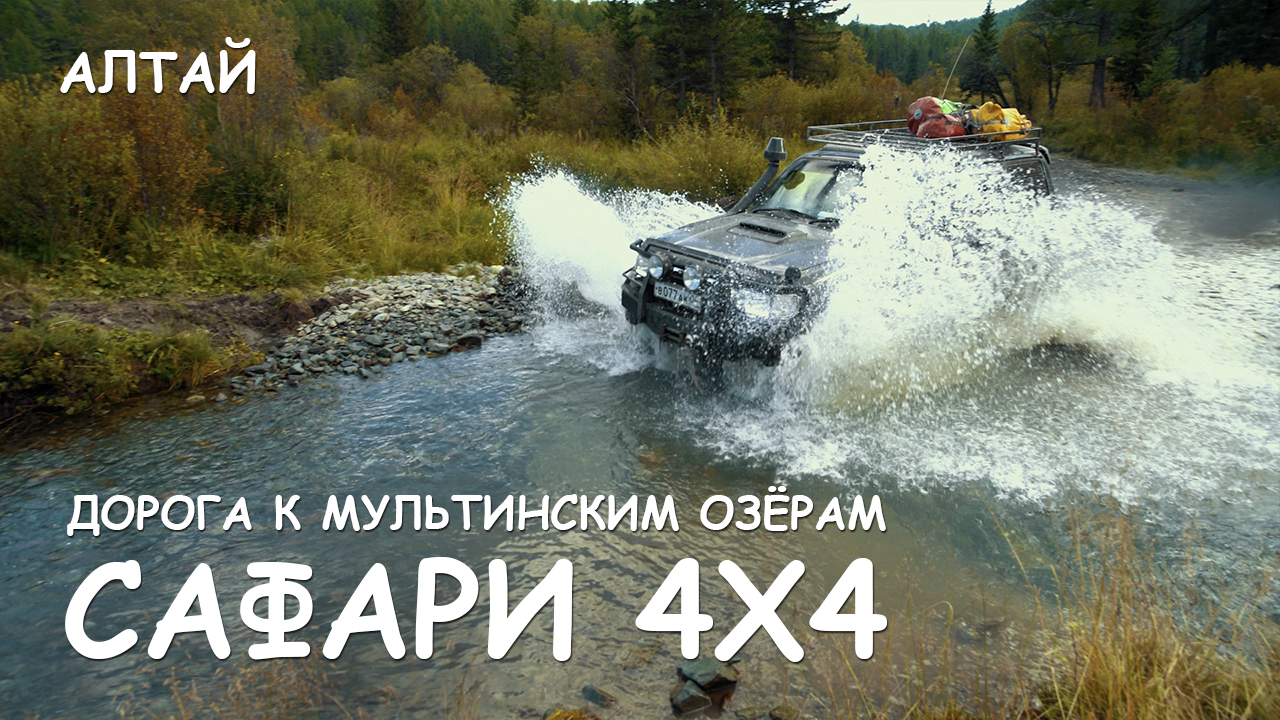 Мир Приключений - Дорога к Мультинским озёрам. Экстремальное сафари 4x4 по Горному Алтаю. смотреть онлайн