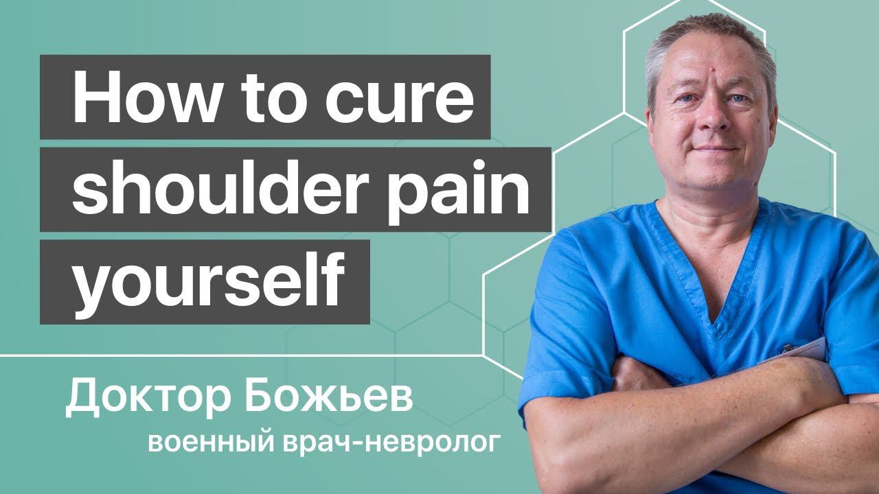 How to cure shoulder pain yourself смотреть онлайн