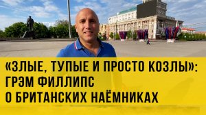 Военкор из Великобритании Грэм Филлипс о войне, Донбассе и британских наёмниках