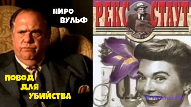 Рекс Стаут.Повелительница павианов.Повод для убийства.Библиотека. смотреть онлайн