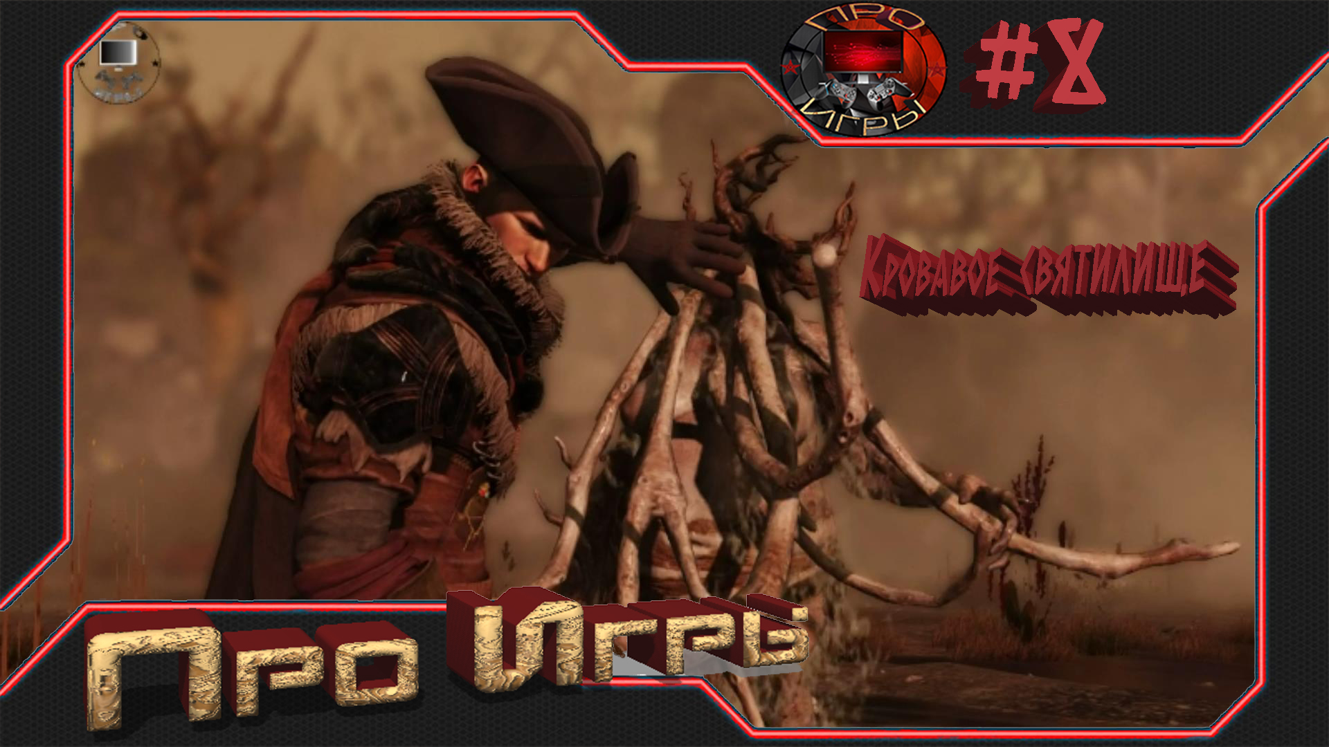 Greed Fall # 8 "Кровавое святилище"