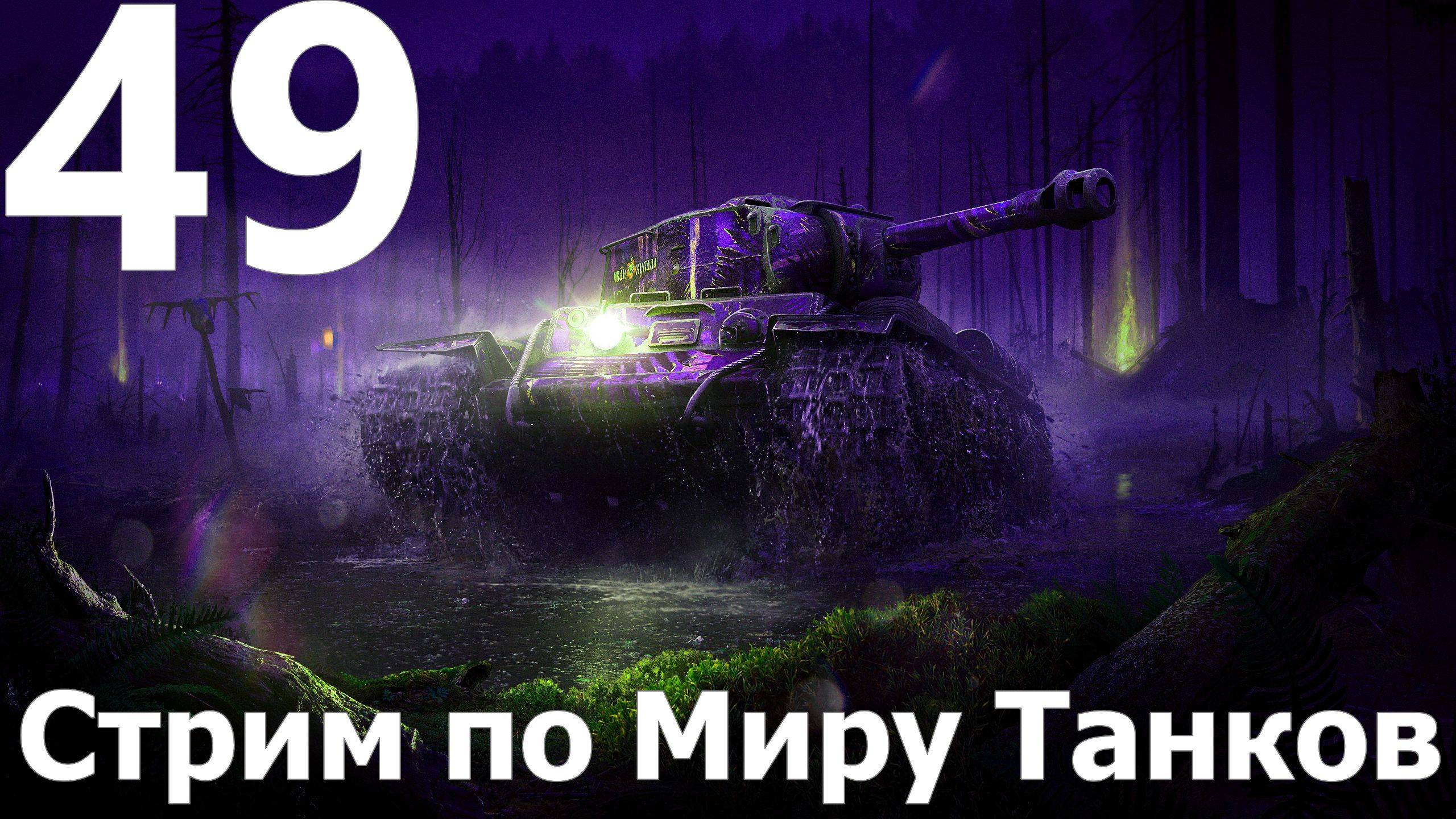 Стрим по Миру Танков - Мастера слива в деле №49