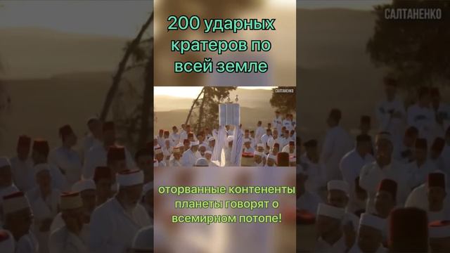 200 ударных кратеров по всей земле! Оторванные континенты планеты говорят о потопе! смотреть онлайн