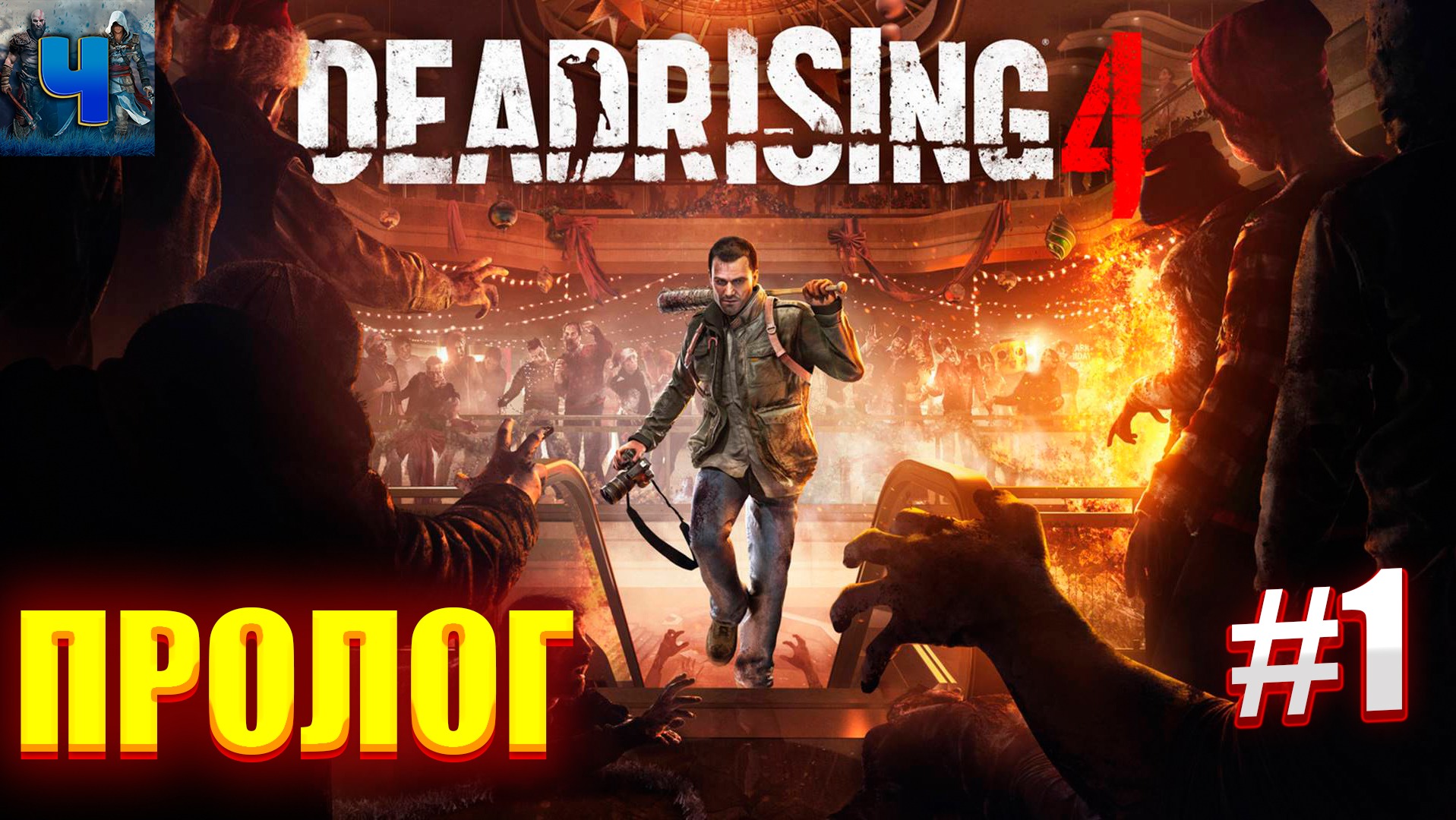 Dead Rising 4 /Обзор/Полное прохождение#1/Пролог смотреть онлайн
