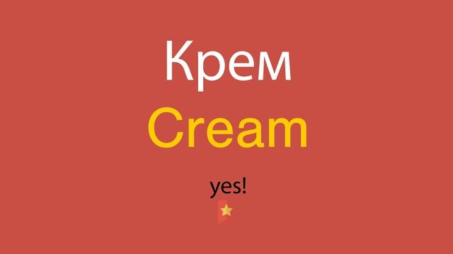Крем по-английски смотреть онлайн