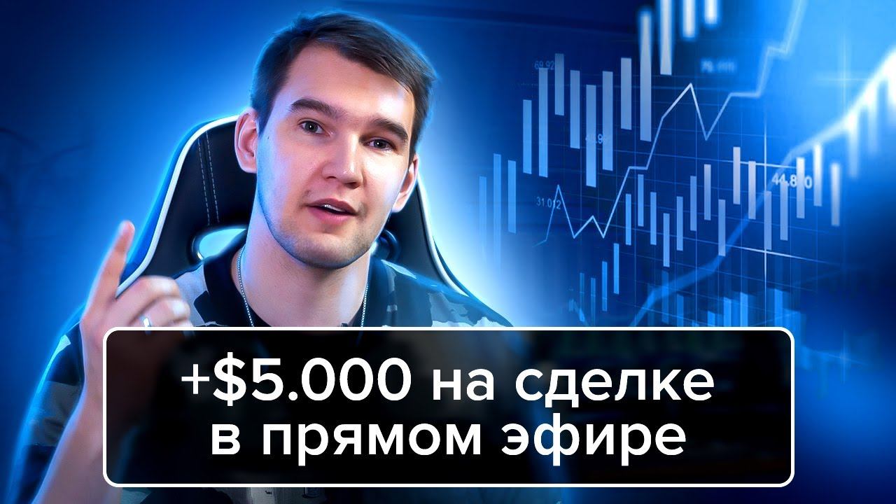 +$5.000 НА ОДНОЙ СДЕЛКЕ В ПРЯМОМ ЭФИРЕ
