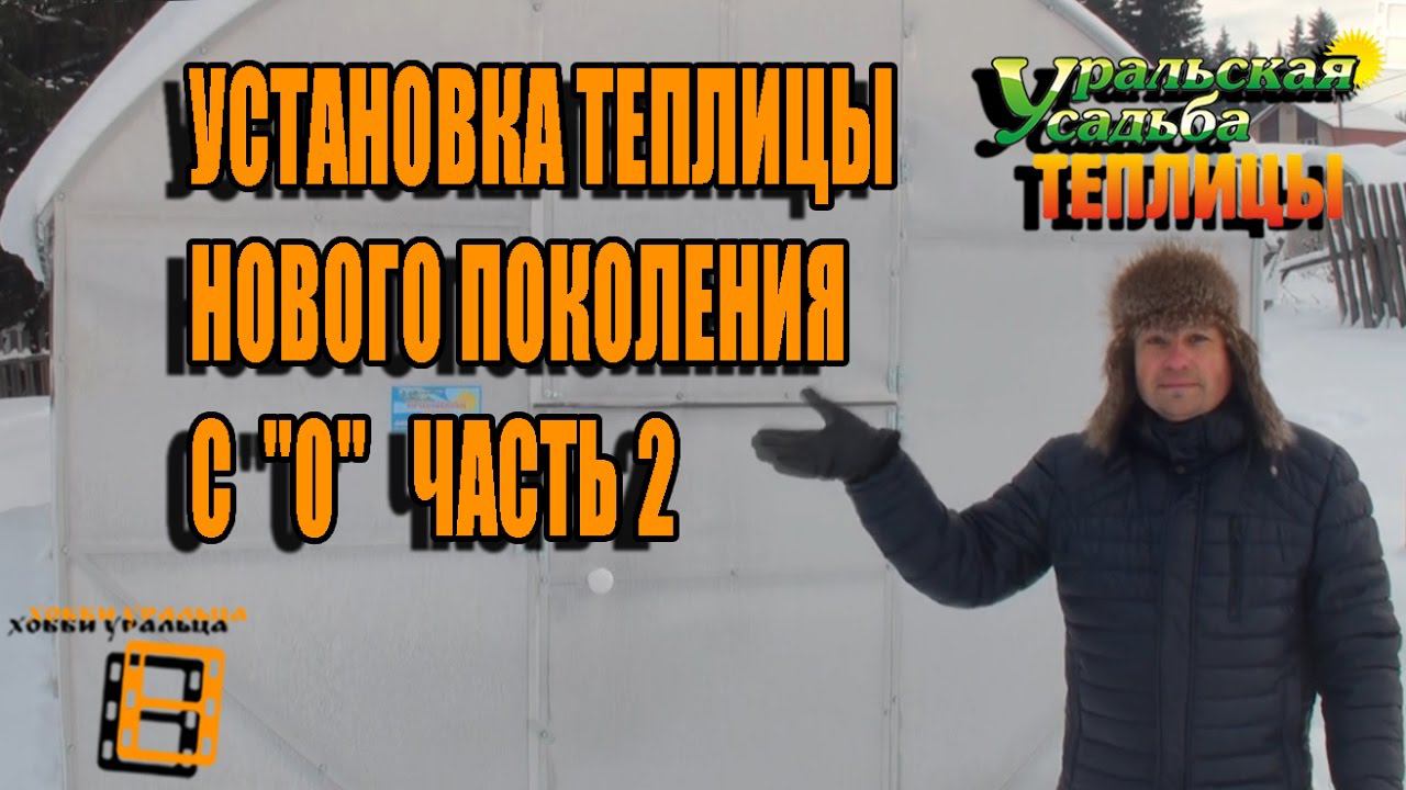 УСТАНОВКА ТЕПЛИЦЫ НОВОГО ПОКОЛЕНИЯ ЧАСТЬ 2. СОВМЕСТНЫЙ ПРОЕКТ С КОМПАНИЕЙ УРАЛЬСКАЯ УСАДЬБА ТЕПЛИЦЫ смотреть онлайн