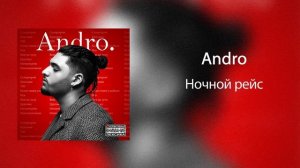 Andro - Ночной рейс