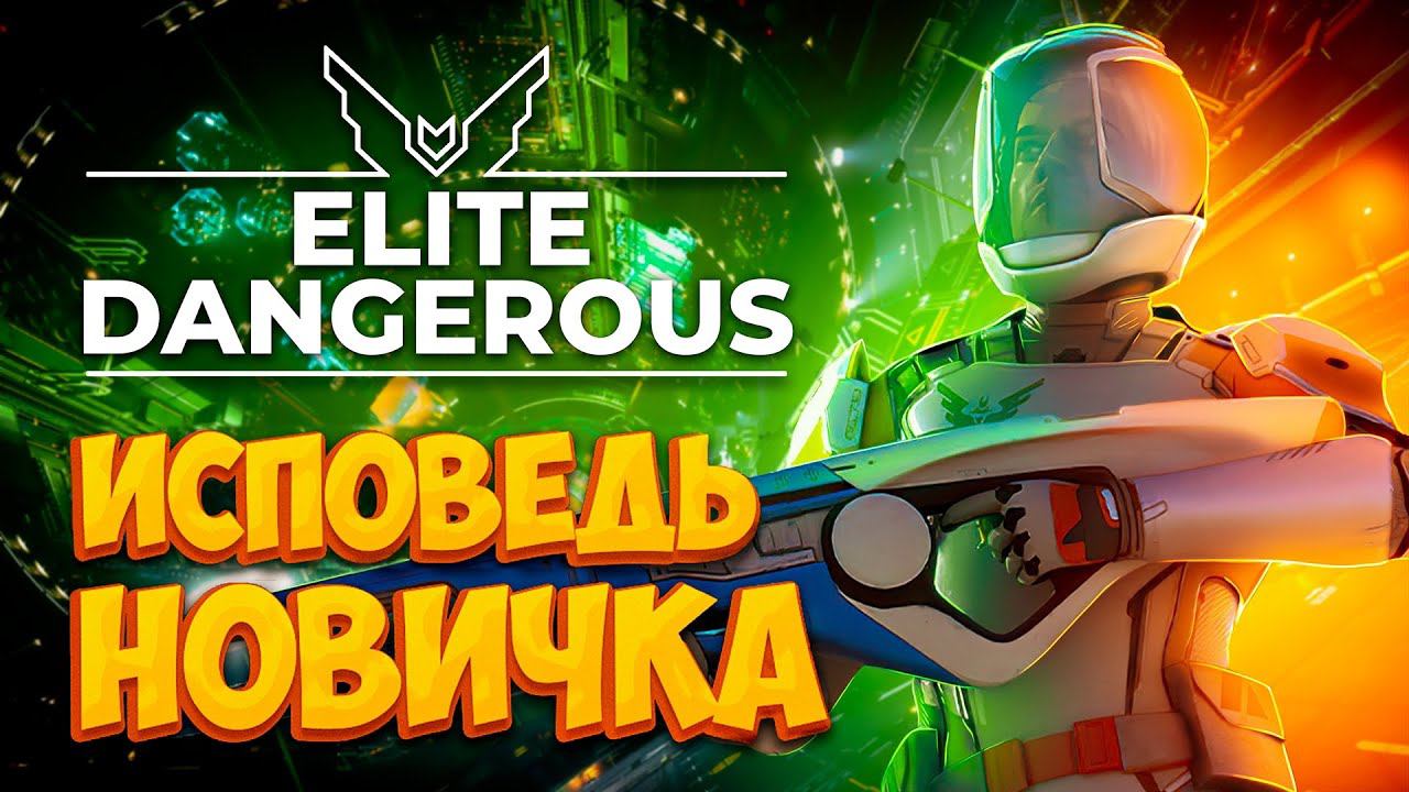 Elite Dangerous глазами новичка в 2022 году | Элит Денжерос смотреть онлайн