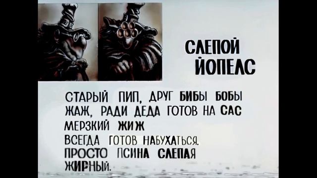 |Архивная кассета №100 - Слепой Йопелс|