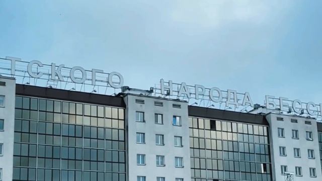 Гимназия 5 поздравляет с 85 летием Витебскую область смотреть онлайн
