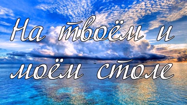 На твоём и моём столе   пение Е. А. Матвейчук