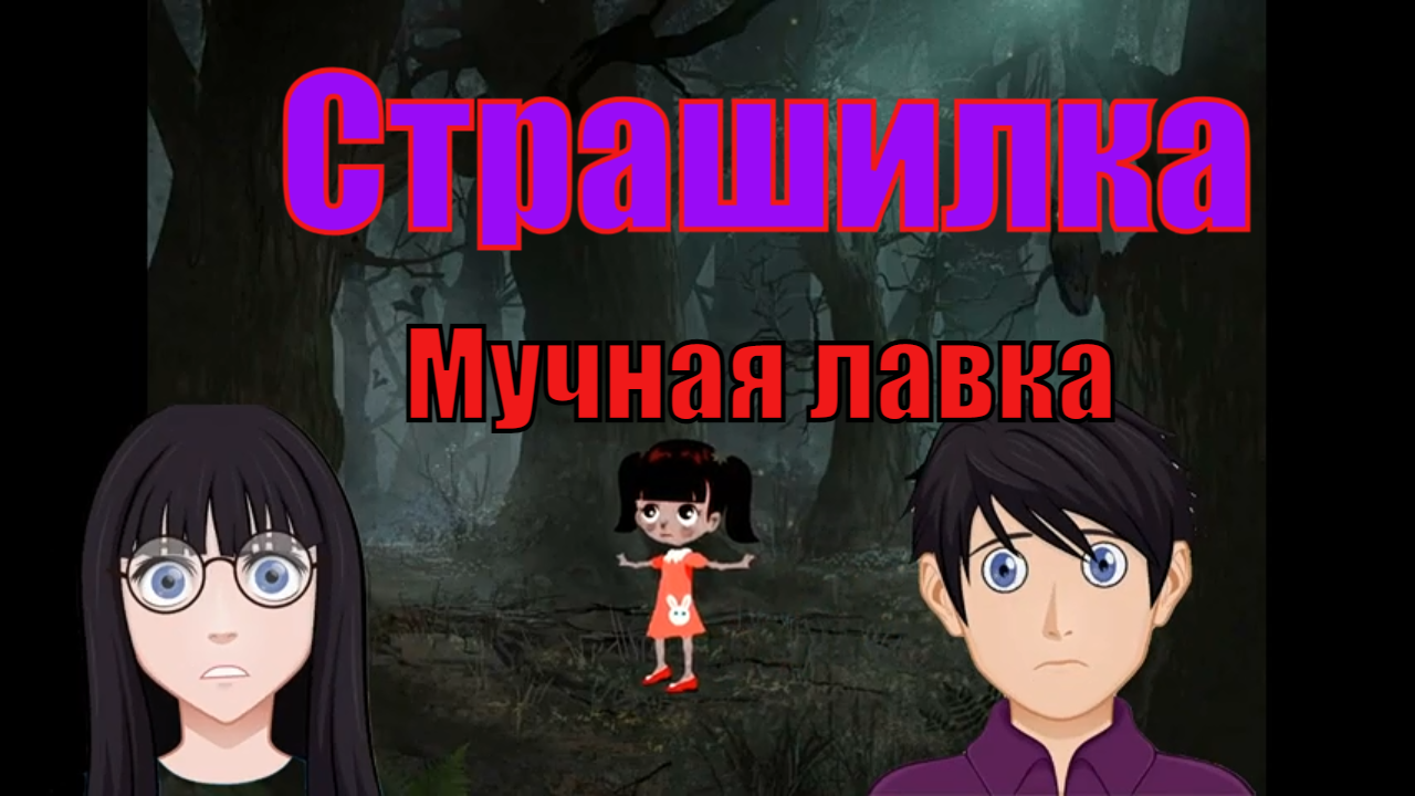 Ужастик. Мучная лавка.