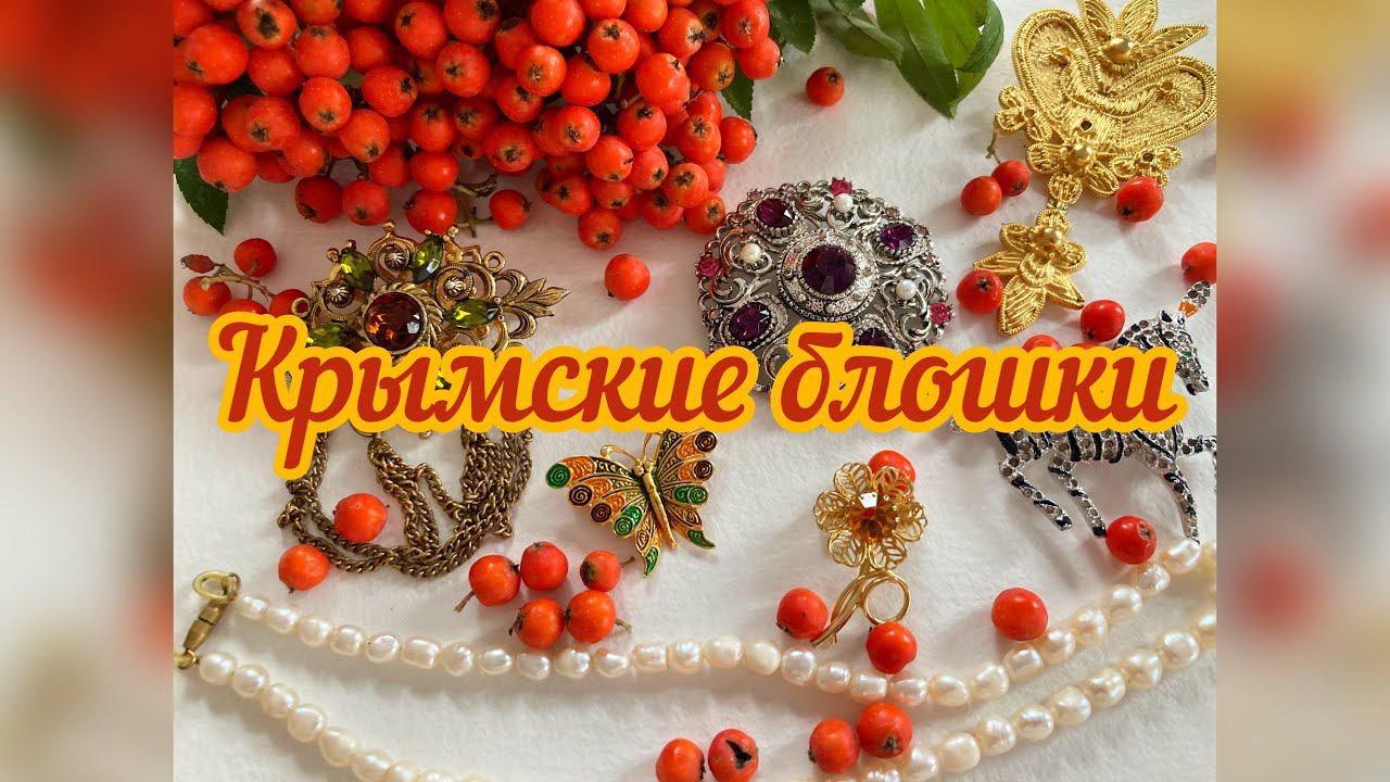 47. Крымские блошки и распаковка винтажных украшений из США смотреть онлайн